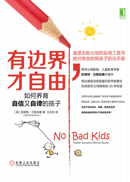 有边界,才自由:如何养育自信又自律的孩子