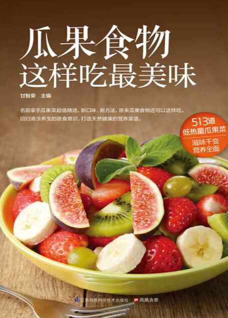 瓜果食物这样吃最美味 (513道低热量瓜果菜,滋味千变,营养全面)