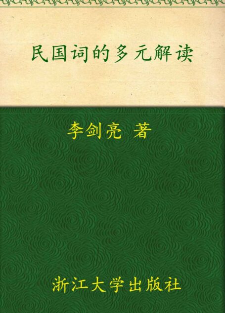 民国词的多元解读 (钱江学术文丛)