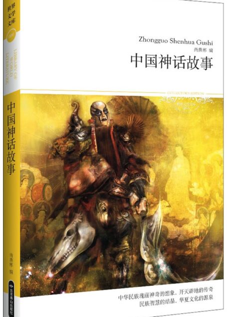 中国神话故事 (世界文学文库(插图本))