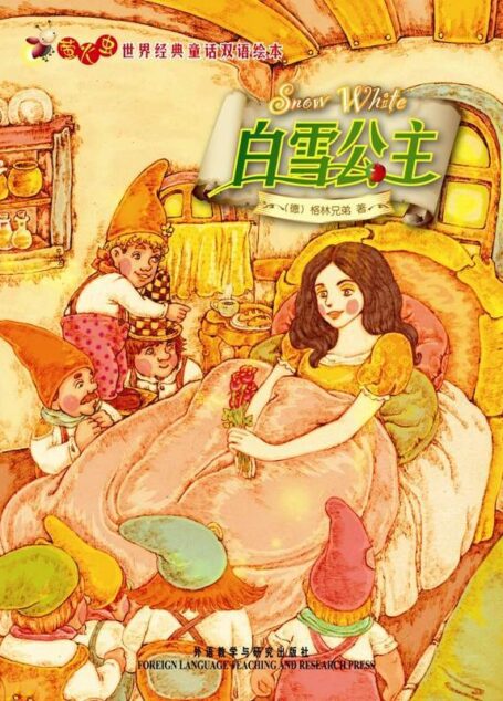 白雪公主(萤火虫•世界经典童话双语绘本) (萤火虫·世界经典童话双语绘本)