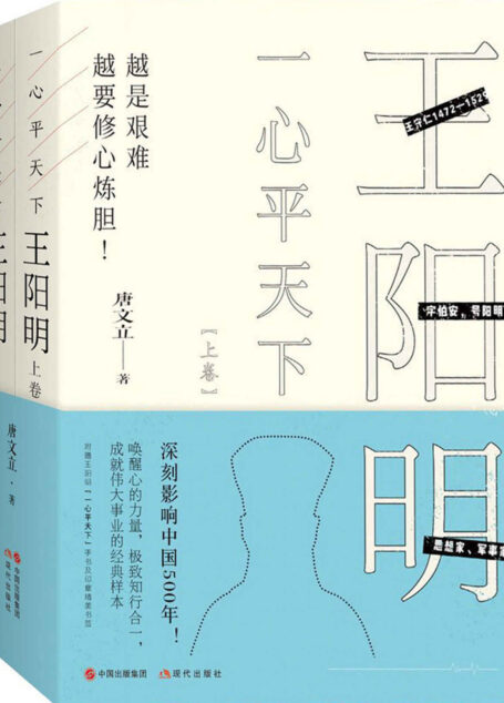一心平天下:王阳明(全二册) (深刻影响中国500年! 一部真正走进王阳明内心的传记。 唤醒心的力量,极致知行合一,成就伟大事业的经典样本! 越是艰难越要修心炼胆! 成大事者必读。)