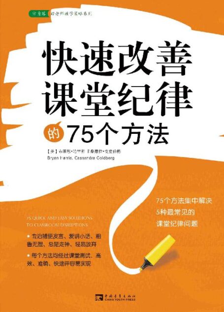 快速改善课堂纪律的75个方法(白金版) (常青藤•好老师教学策略系列)