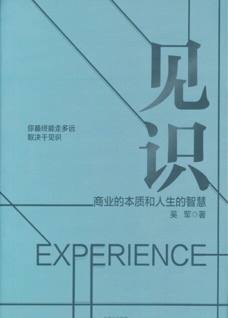 见识-商业的本质和人生的智慧-精美版