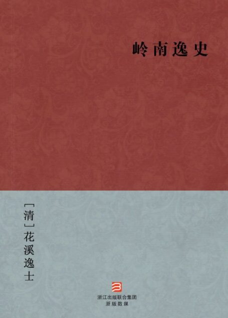 岭南逸史(简体版) (BookDNA中国古典丛书)