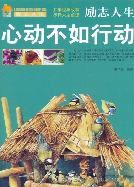 心动不如行动 (励志人生·心态)