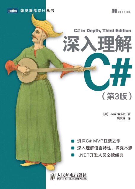 深入理解C#(第3版) (图灵程序设计丛书)