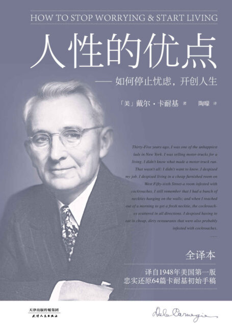 卡耐基经典:人性的优点(真正全译本!《人性的弱点》姐妹篇。本书译自1948年美国第一版,忠实还原62篇卡耐基初始手稿。)(果麦经典)