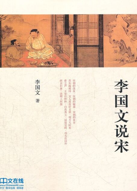 李国文说宋