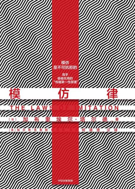 模仿律(就像鸭宝宝的印随行为,模仿是人类行为和社会的根源。社会的相似性都来源于模仿。)