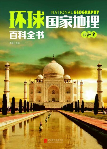 环球国家地理百科全书:第二卷