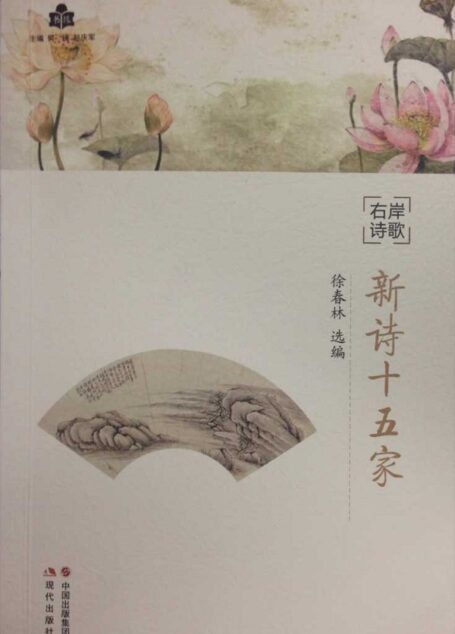 右岸诗歌:新诗十五家