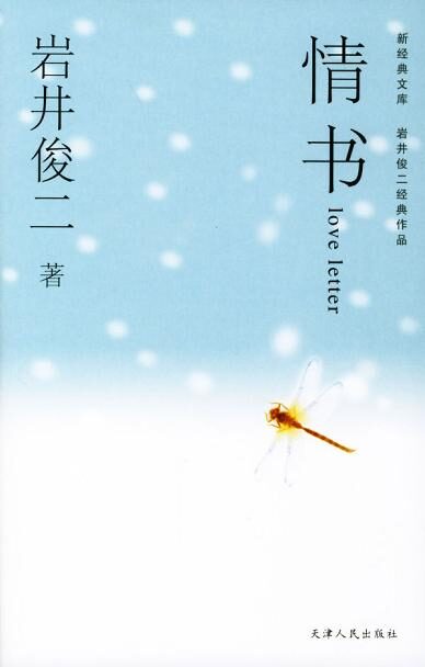 情书岩井俊二