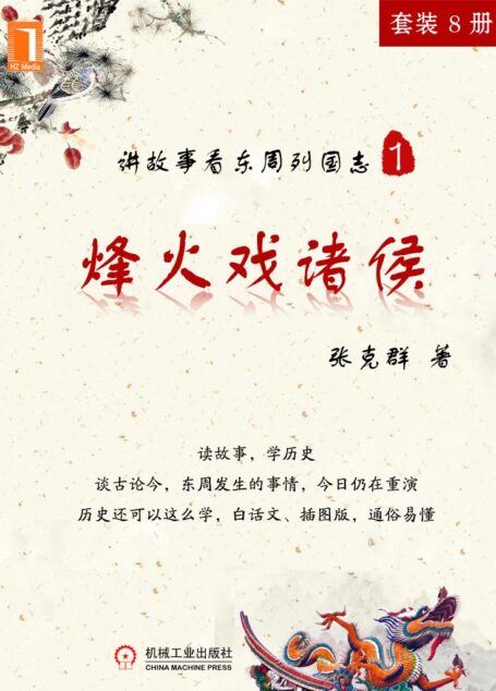 烽火戏诸侯 (讲故事看东周列国志)