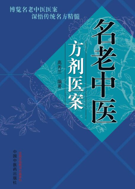 名老中医方剂医案