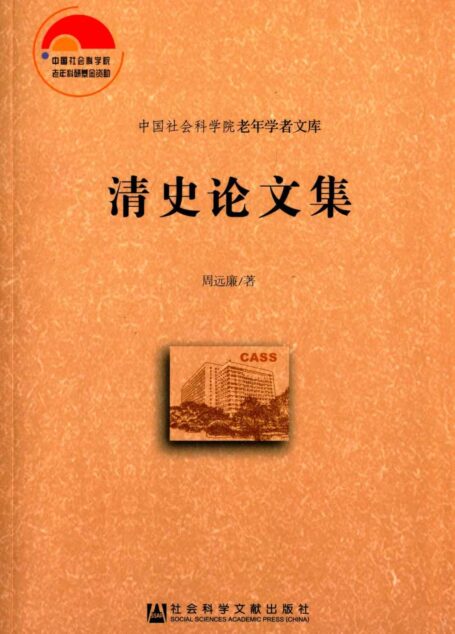 清史论文集 (中国社会科学院老年学者文库)