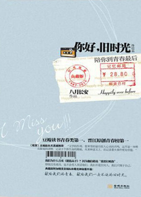 你好,旧时光:陪你到青春最后