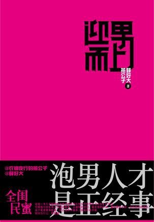迎男而上:泡男人才是正经事