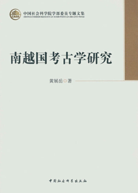 南越国考古学研究 (中国社会科学院学部委员专题文集)