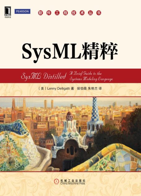SysML精粹 (软件工程技术丛书)