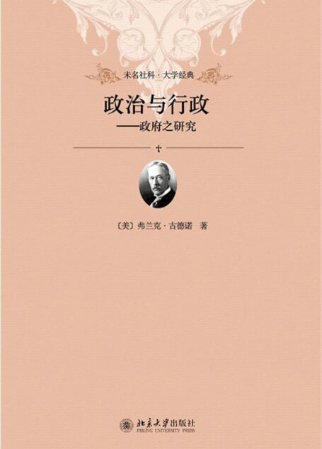 政治与行政·政府之研究 (未名社科·大学经典)