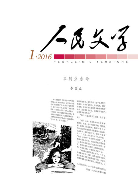 人民文学·2016年第1期