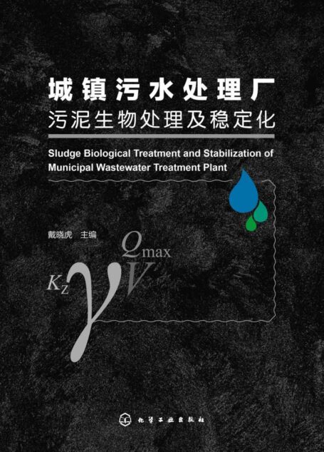 城镇污水处理厂污泥生物处理及稳定化