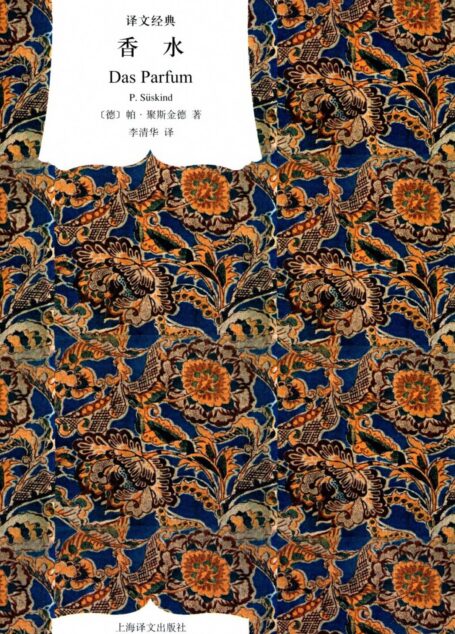 香水:一个谋杀犯的故事
