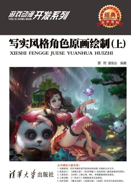 写实风格角色原画绘制（上） (游戏动漫开发系列)