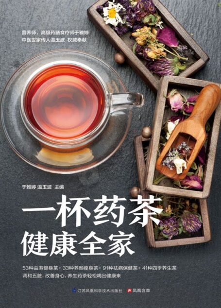 一杯药茶健康全家 (53种益寿健身茶+33种养颜瘦身茶+91种祛病保健茶+41种四季养生茶)