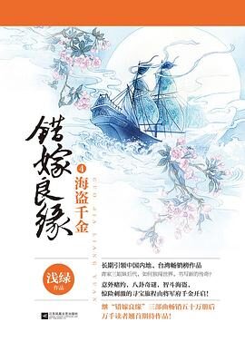 错嫁良缘续之海盗千金