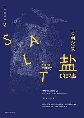 万用之物:盐的故事