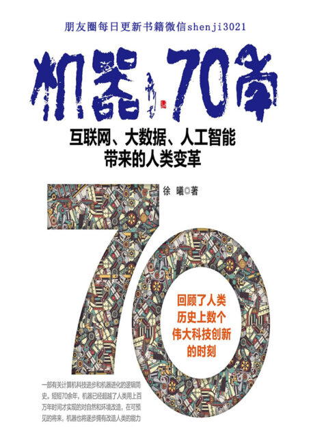 机器70年——互联网、大数据、人工智能带来的人类变革