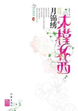 木槿花西月锦绣(出书版手打完结)