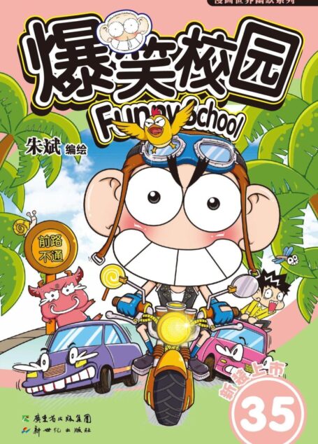 爆笑校园35 (漫画世界幽默系列)