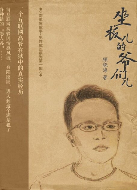 坐板儿的爷们儿(一个互联网高管的真实经历,在“恶人谷”中耳闻目睹的众生相。)