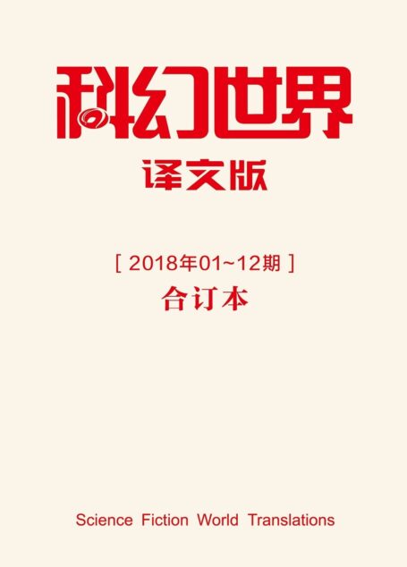 《科幻世界·译文版》2018年合集