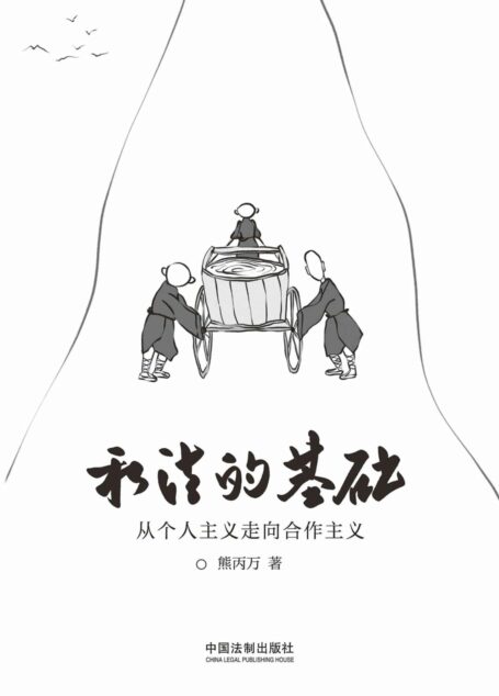 私法的基础:从个人主义走向合作主义