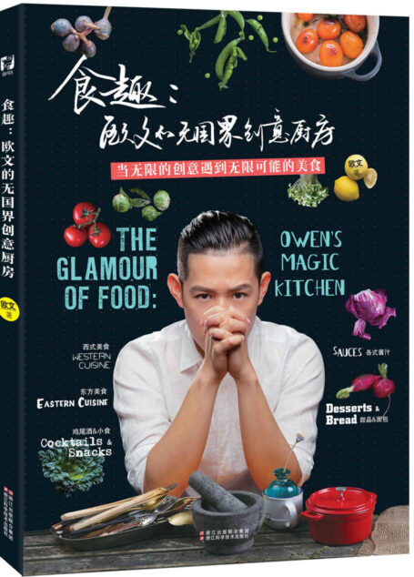食趣:欧文的无国界创意厨房(融合东西方厨艺,荟聚中餐、西餐、日式料理、东南亚菜,世界美食尽在一间厨房)