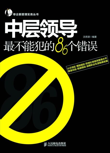 中层领导最不能犯的86个错误 (帝企鹅管理实务丛书)