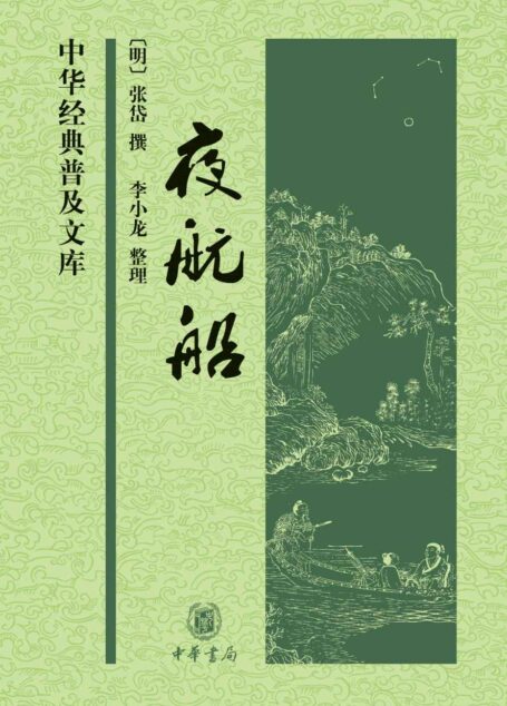 夜航船–中华经典普及文库