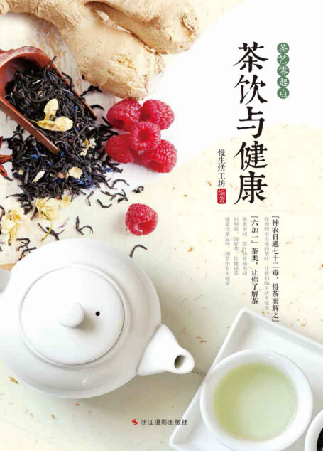 茶饮与健康 (茶艺零起点)