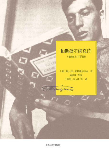 帕斯捷尔纳克诗全集(套装上中下册) (帕斯捷尔纳克作品系列)