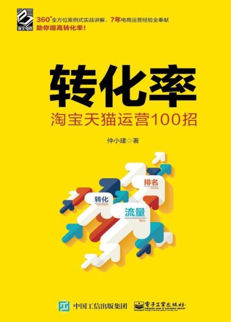 转化率：淘宝天猫运营100 招