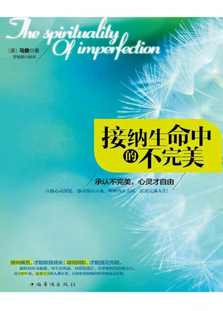 接纳生命中的不完美:承认不完美,心灵才自由