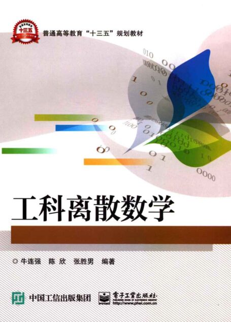 工科离散数学