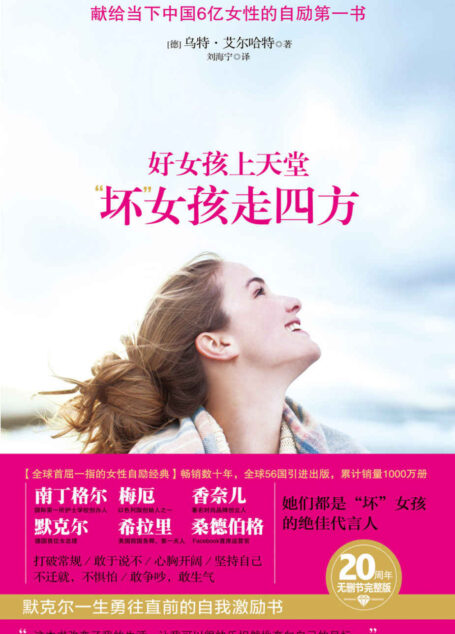 好女孩上天堂,“坏”女孩走四方