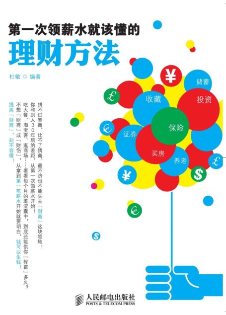 第一次领薪水就该懂的理财方法
