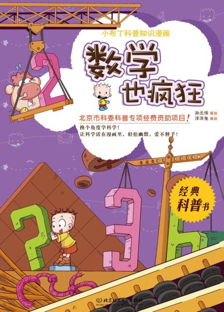小布丁科普知识漫画-数学也疯狂