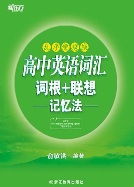 高中英语词汇词根+联想记忆法:乱序便携版